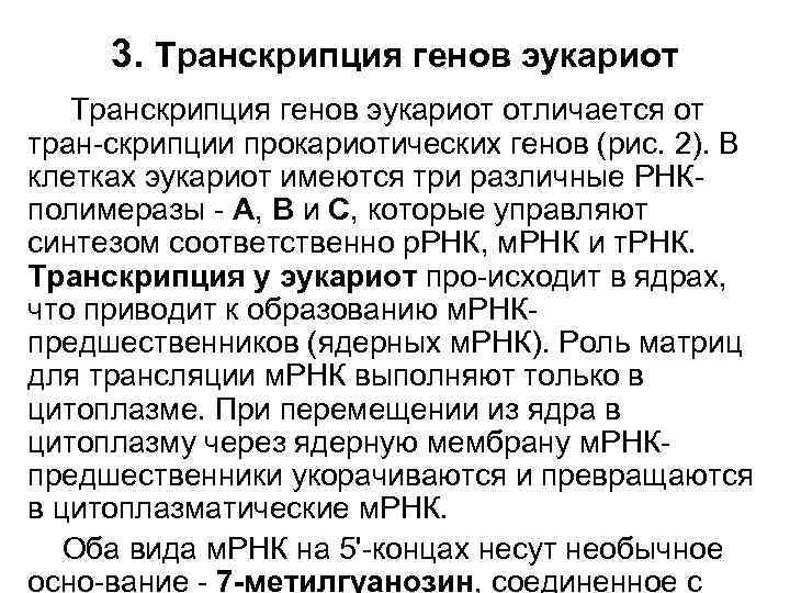 3. Транскрипция генов эукариот отличается от тран-скрипции прокариотических генов (рис. 2). В клетках эукариот