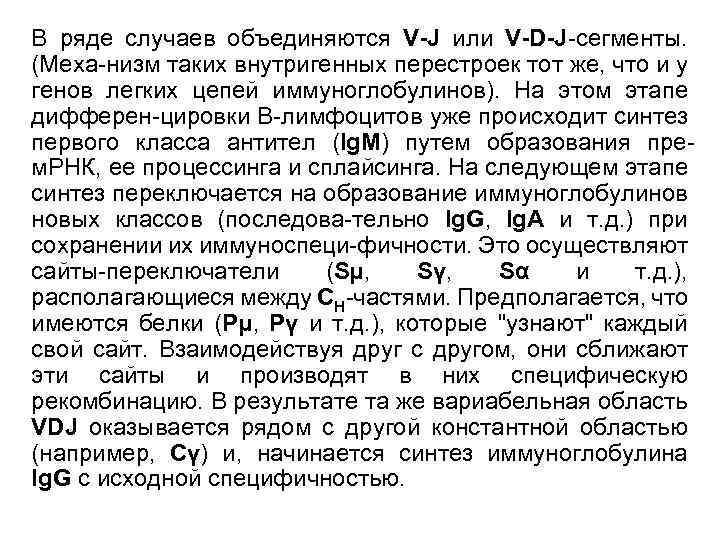 В ряде случаев объединяются V-J или V-D-J-сегменты. (Меха-низм таких внутригенных перестроек тот же, что