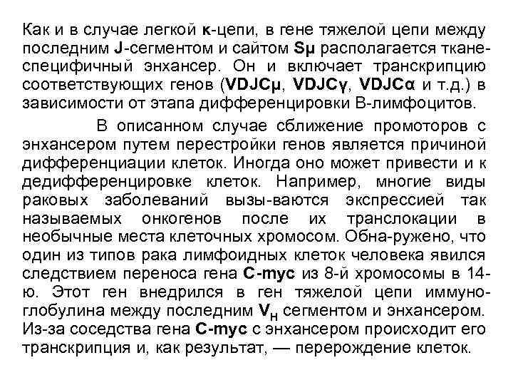 Как и в случае легкой κ-цепи, в гене тяжелой цепи между последним J-сегментом и