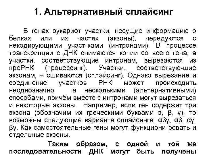 1. Альтернативный сплайсинг В генах эукариот участки, несущие информацию о белках или их частях