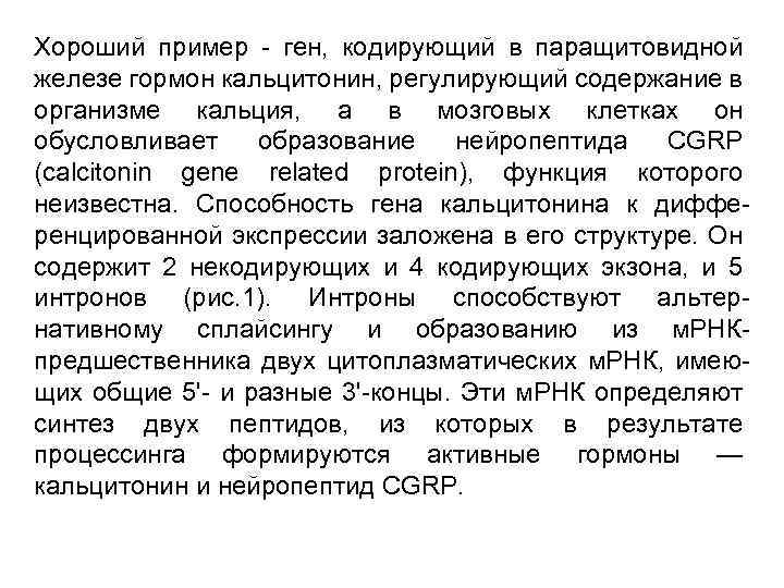 Хороший пример - ген, кодирующий в паращитовидной железе гормон кальцитонин, рeгулирующий содержание в организме