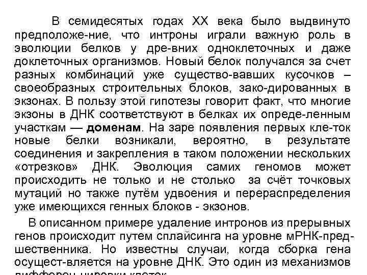 В семидесятых годах XX века было выдвинуто предположе-ние, что интроны играли важную роль в