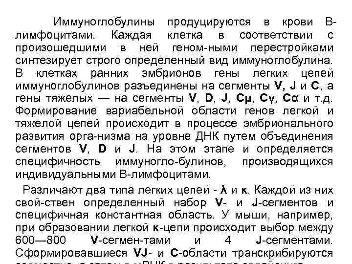 Иммуноглобулины продуцируются в крови Влимфоцитами. Каждая клетка в соответствии с произошедшими в ней геном-ными
