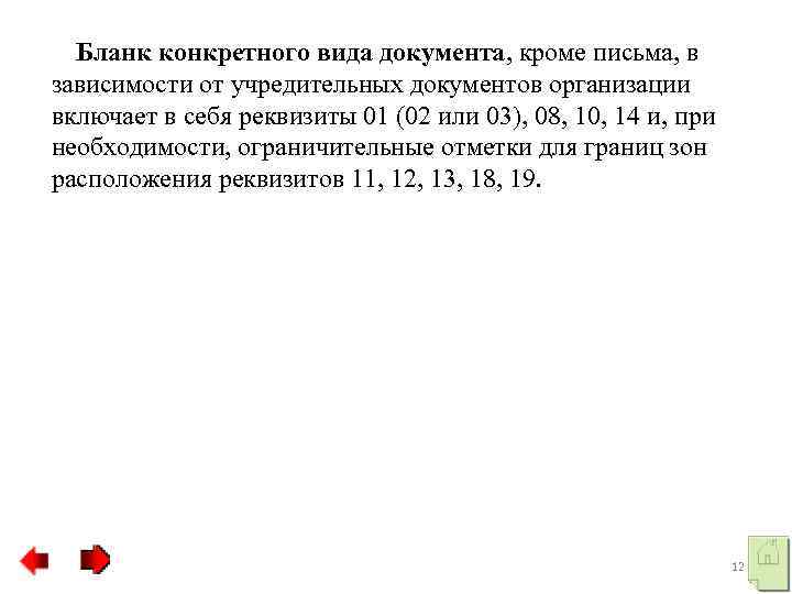 Документы кроме. Бланк конкретного вида документа кроме письма. Ограничительные отметки представляют собой.