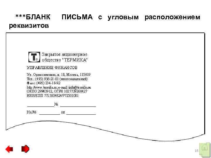 Реквизиты письма образец