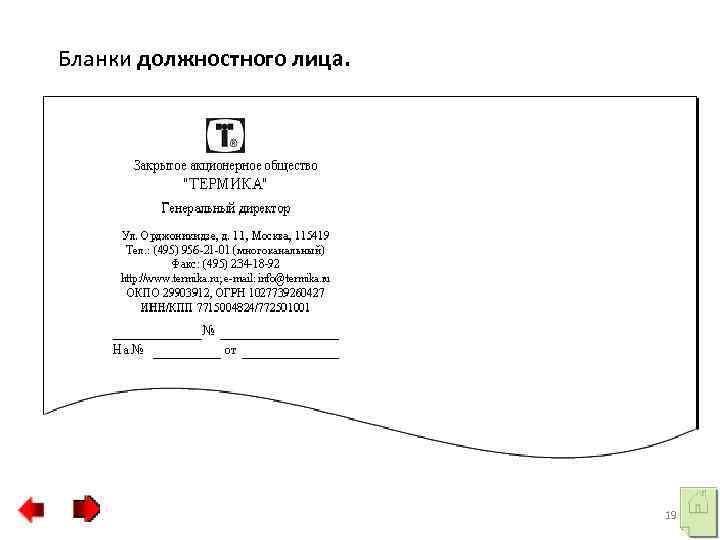 Документ должностного лица. Бланк должностного лица. Пример Бланка должностного лица. Боагк должностного лица. Бланк письма должностного лица.