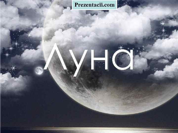 Prezentacii. com Луна 
