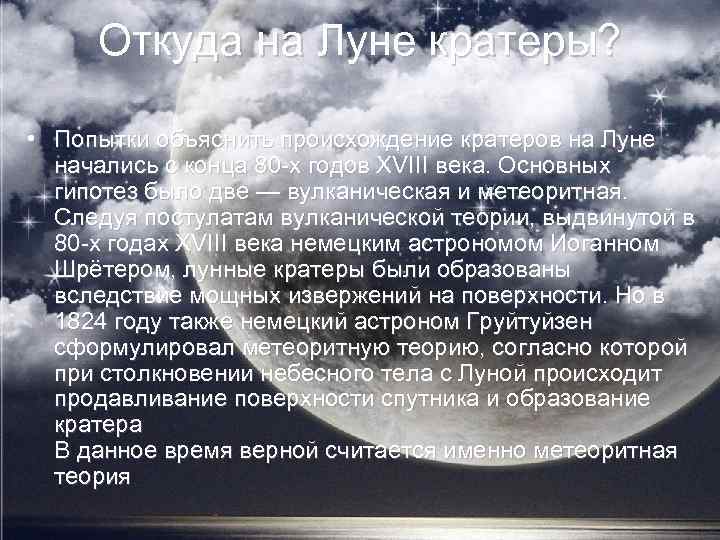 Откуда на Луне кратеры? • Попытки объяснить происхождение кратеров на Луне начались с конца