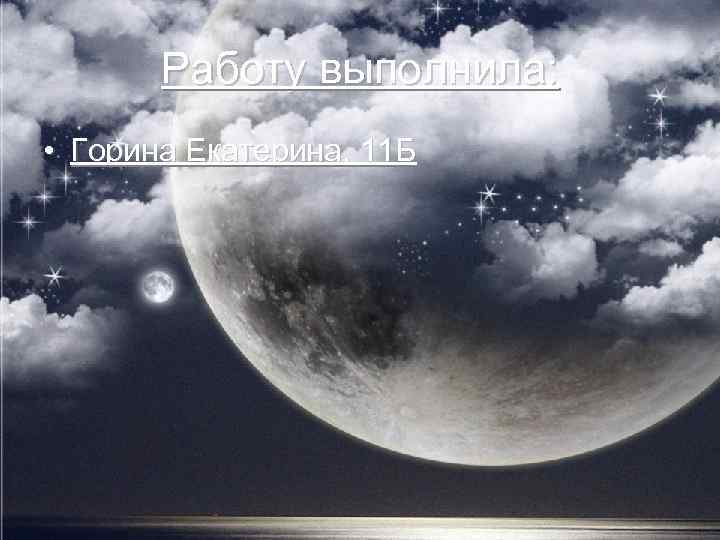 Работу выполнила: • Горина Екатерина, 11 Б 