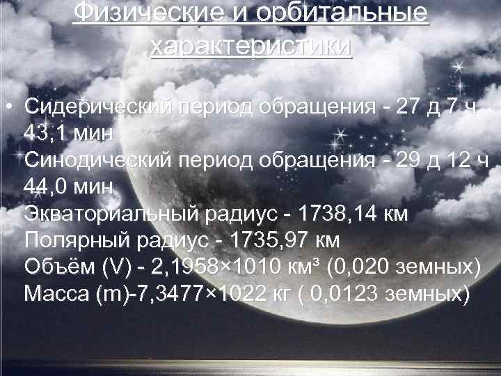 Физические и орбитальные характеристики • Сидерический период обращения - 27 д 7 ч 43,