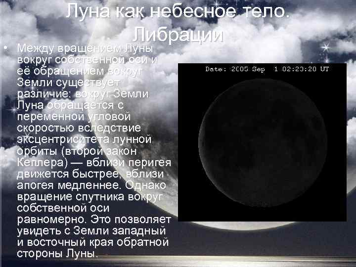 Луна как небесное тело. Либрации • Между вращением Луны вокруг собственной оси и её