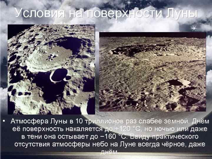 Условия на поверхности Луны • Атмосфера Луны в 10 триллионов раз слабее земной. Днём