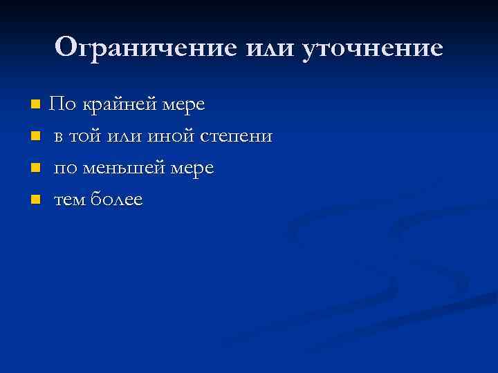 Ограничение или уточнение По крайней мере n в той или иной степени n по