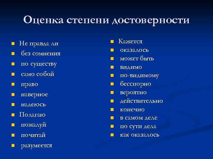 Оценка степени достоверности n n n Не правда ли без сомнения по существу само