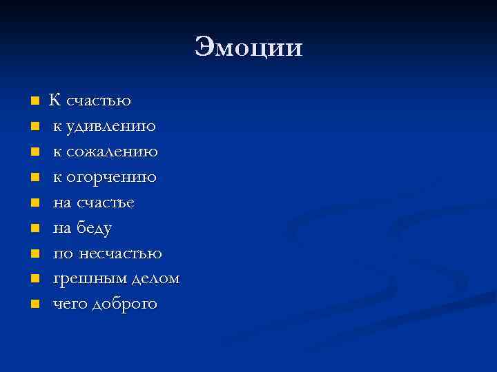 Эмоции n n n n n К счастью к удивлению к сожалению к огорчению