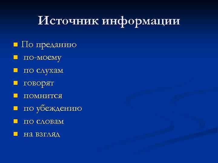 Источник информации По преданию n по-моему n по слухам n говорят n помнится n