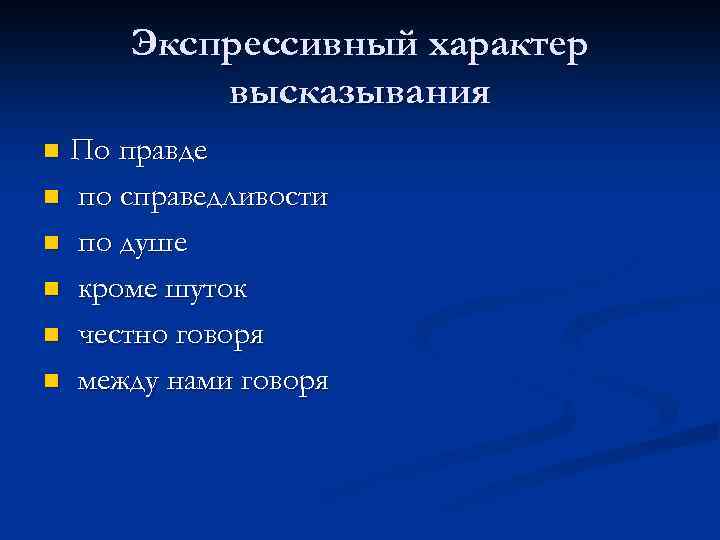 Экспрессивный характер высказывания По правде n по справедливости n по душе n кроме шуток