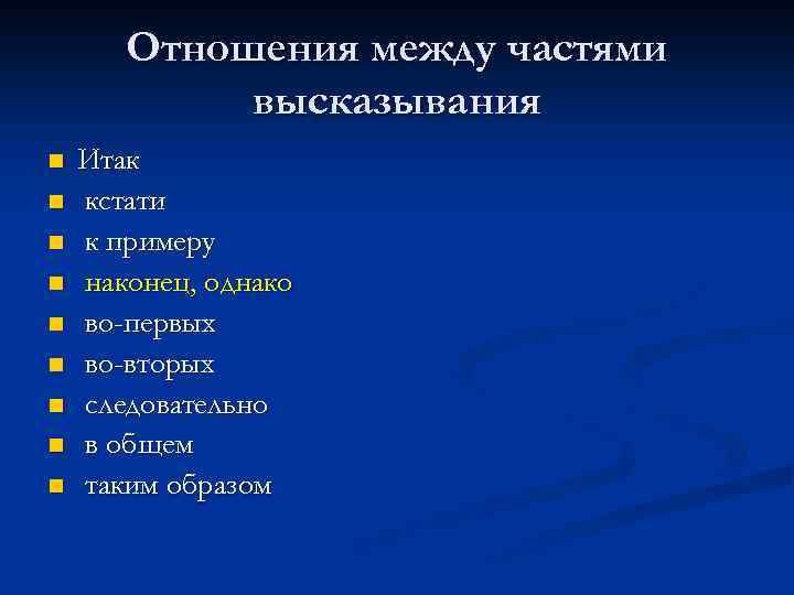 Отношения между частями высказывания n n n n n Итак кстати к примеру наконец,