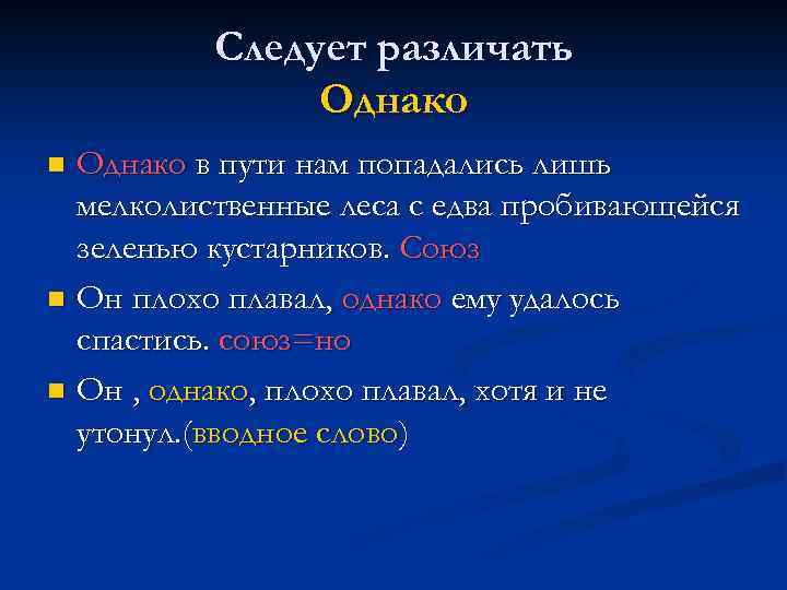 Следует различать Однако в пути нам попадались лишь мелколиственные леса с едва пробивающейся зеленью