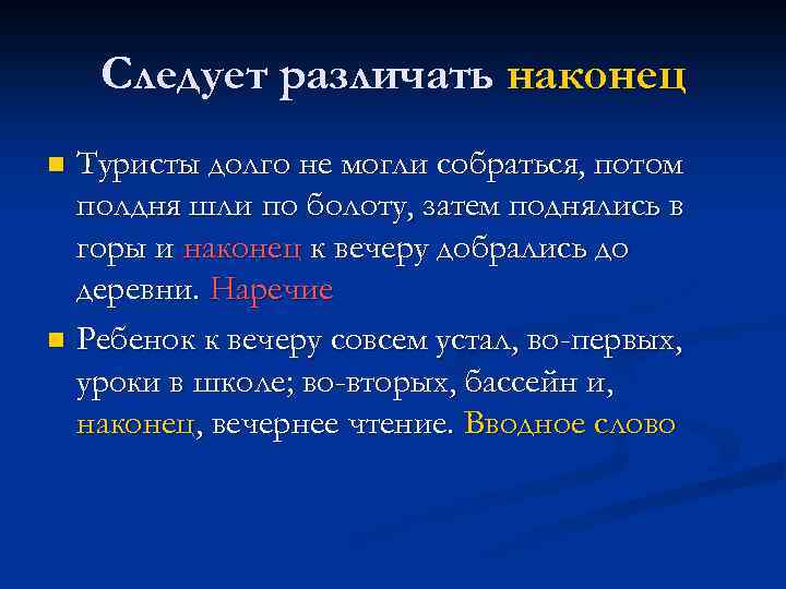 Следует различать наконец Туристы долго не могли собраться, потом полдня шли по болоту, затем
