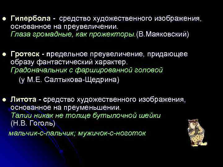 Примеры гротеска в диком помещике. Гипербола и гротеск в творчестве Салтыкова-Щедрина. Гротеск и Гипербола примеры. Гипербола художественное средство. Гротеск и Гипербола разница.