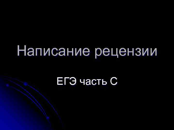 Написание рецензии ЕГЭ часть С 