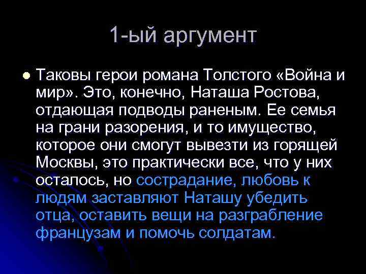 1 -ый аргумент l Таковы герои романа Толстого «Война и мир» . Это, конечно,