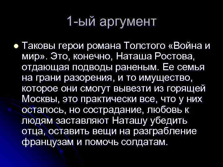 1 -ый аргумент l Таковы герои романа Толстого «Война и мир» . Это, конечно,