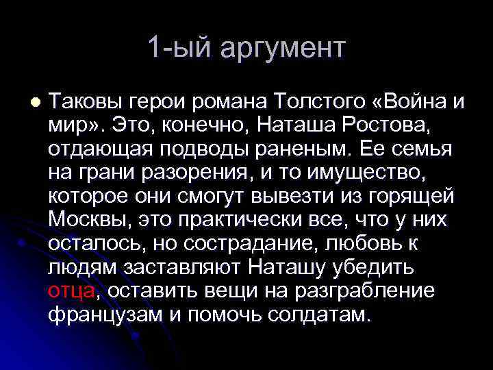 1 -ый аргумент l Таковы герои романа Толстого «Война и мир» . Это, конечно,