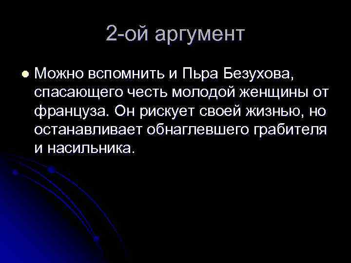 2 -ой аргумент l Можно вспомнить и Пьра Безухова, спасающего честь молодой женщины от