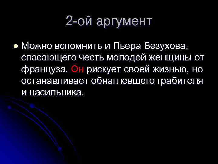 2 -ой аргумент l Можно вспомнить и Пьера Безухова, спасающего честь молодой женщины от