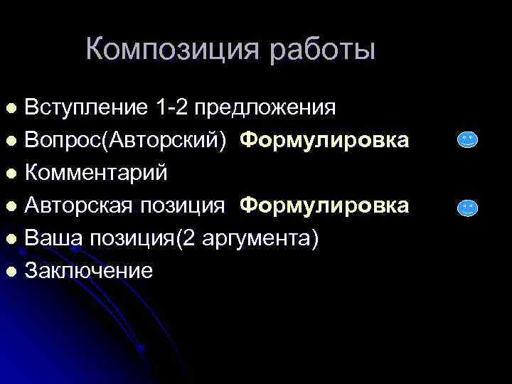 Композиция работы Вступление 1 -2 предложения l Вопрос(Авторский) Формулировка l Комментарий l Авторская позиция