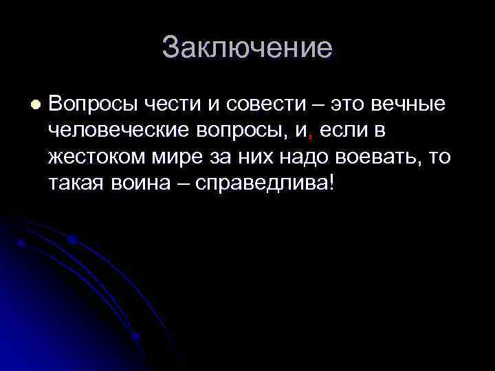 Заключение l Вопросы чести и совести – это вечные человеческие вопросы, и, если в