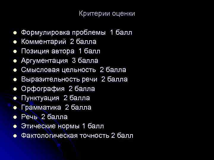 Критерии оценки l l l Формулировка проблемы 1 балл Комментарий 2 балла Позиция автора