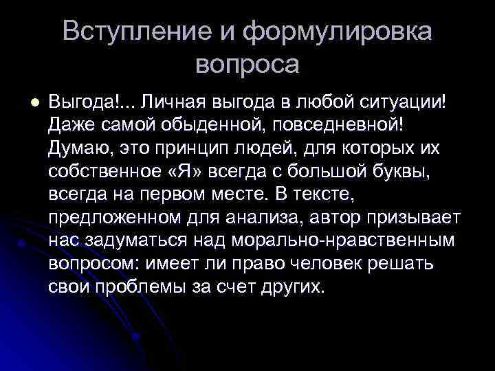 Вступление и формулировка вопроса l Выгода!. . . Личная выгода в любой ситуации! Даже