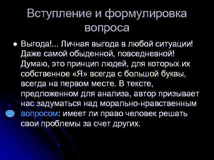 Вступление и формулировка вопроса l Выгода!. . . Личная выгода в любой ситуации! Даже