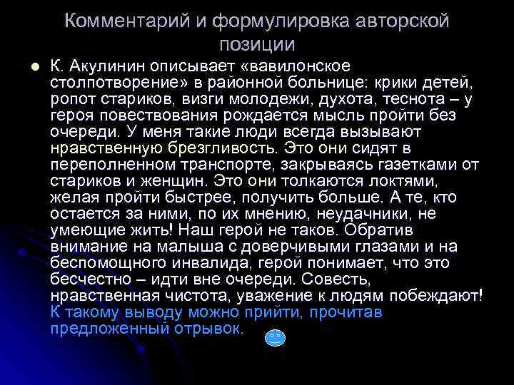 Комментарий и формулировка авторской позиции l К. Акулинин описывает «вавилонское столпотворение» в районной больнице: