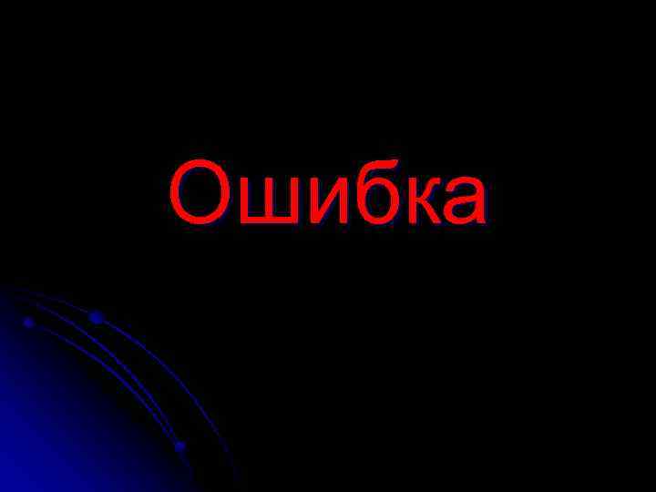 Ошибка 