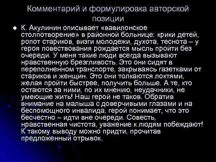 Комментарий и формулировка авторской позиции l К. Акулинин описывает «вавилонское столпотворение» в районной больнице: