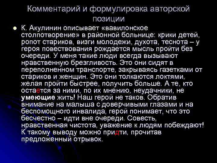 Комментарий и формулировка авторской позиции l К. Акулинин описывает «вавилонское столпотворение» в районной больнице: