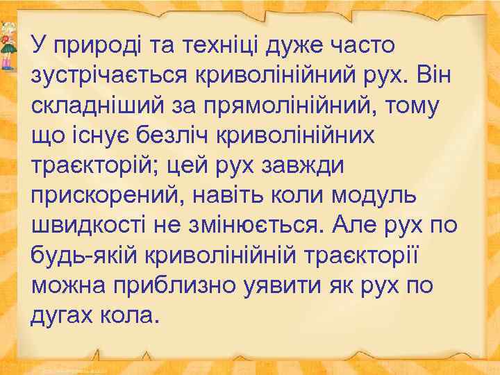 У природі та техніці дуже часто зустрічається криволінійний рух. Він складніший за прямолінійний, тому