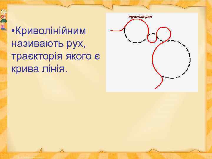  • Криволінійним називають рух, траєкторія якого є крива лінія. 