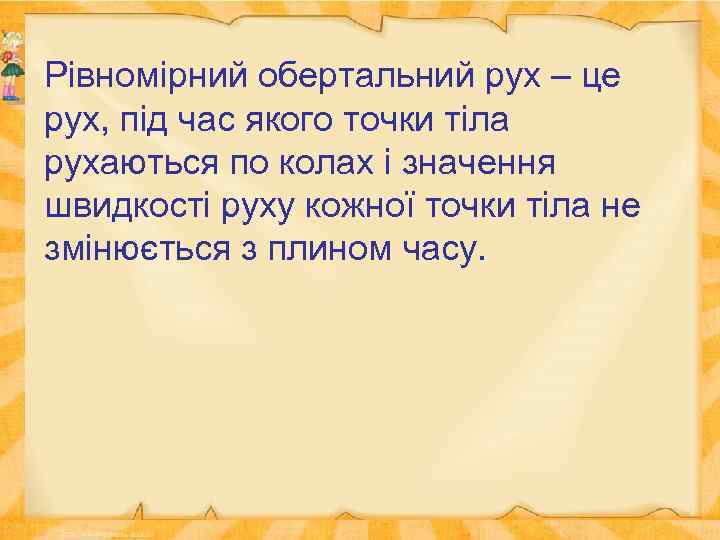 Рівномірний обертальний рух – це рух, під час якого точки тіла рухаються по колах