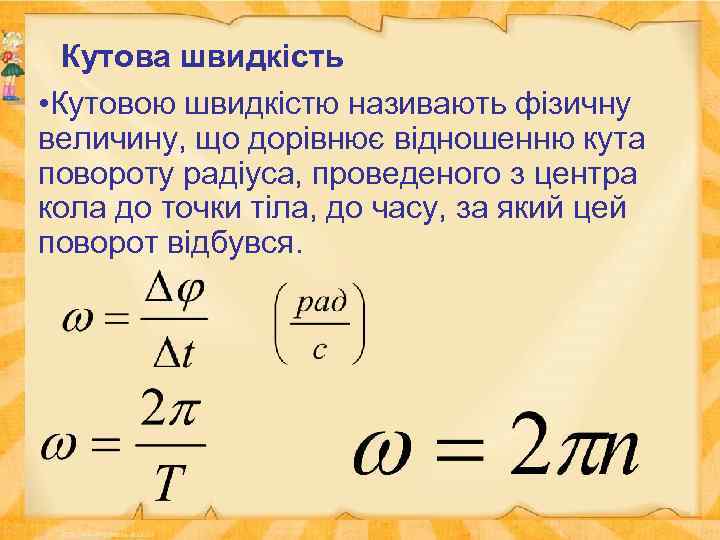 Кутова швидкість • Кутовою швидкістю називають фізичну величину, що дорівнює відношенню кута повороту радіуса,