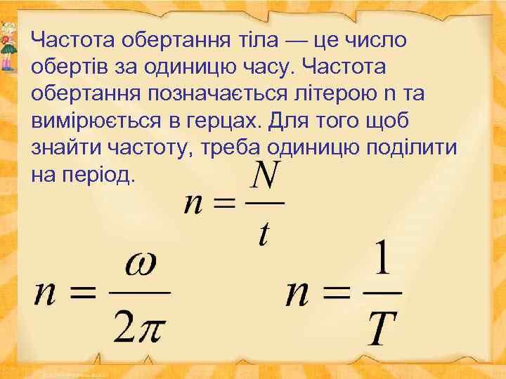 Частота обертання тіла — це число обертів за одиницю часу. Частота обертання позначається літерою