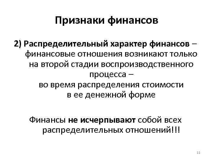 Признаки финансов 2) Распределительный характер финансов – финансовые отношения возникают только на второй стадии