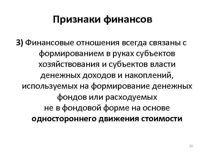 Признаки финансов 3) Финансовые отношения всегда связаны с формированием в руках субъектов хозяйствования и