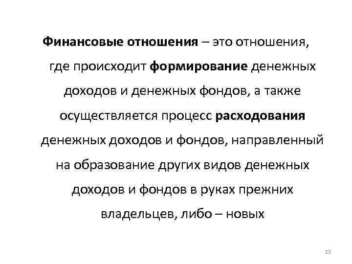 Финансовые отношения – это отношения, где происходит формирование денежных доходов и денежных фондов, а