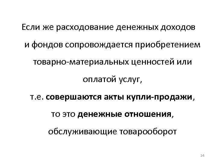 Если же расходование денежных доходов и фондов сопровождается приобретением товарно-материальных ценностей или оплатой услуг,