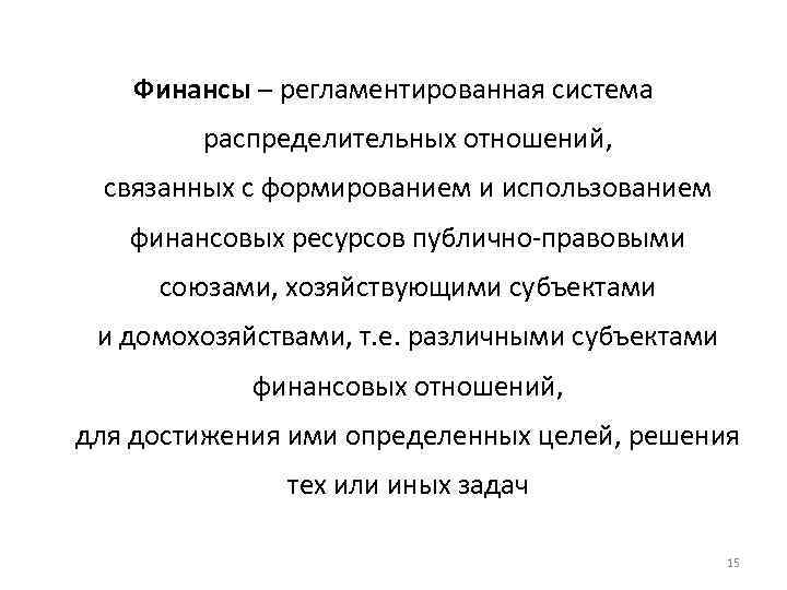 Финансы – регламентированная система распределительных отношений, связанных с формированием и использованием финансовых ресурсов публично-правовыми